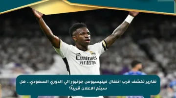 تقارير تكشف قرب انتقال فينيسيوس جونيور إلى الدوري السعودي.. هل سيتم الإعلان قريباً؟